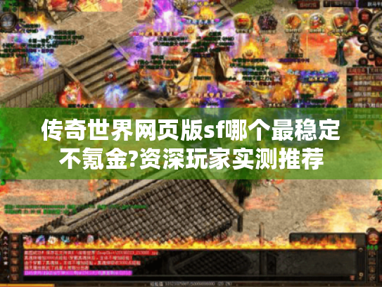 传奇世界网页版sf哪个最稳定不氪金?资深玩家实测推荐