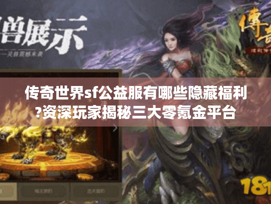 传奇世界sf公益服有哪些隐藏福利?资深玩家揭秘三大零氪金平台