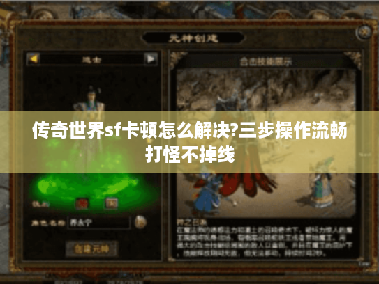 传奇世界sf卡顿怎么解决?三步操作流畅打怪不掉线