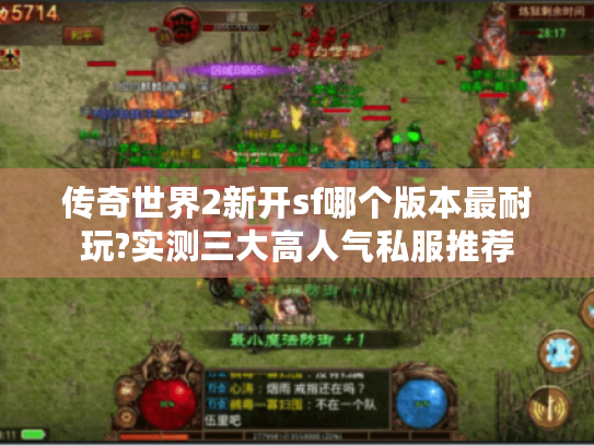 传奇世界2新开sf哪个版本最耐玩?实测三大高人气私服推荐