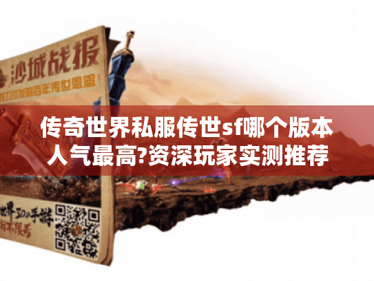 传奇世界私服传世sf哪个版本人气最高?资深玩家实测推荐