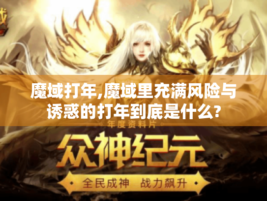 魔域打年,魔域里充满风险与诱惑的打年到底是什么?
