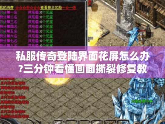 私服传奇登陆界面花屏怎么办?三分钟看懂画面撕裂修复教程 私服传奇登陆界面花屏怎么办?三分钟看懂画面撕裂修复教程