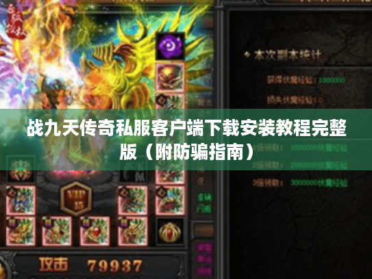 战九天传奇私服客户端下载安装教程完整版(附防骗指南) 战九天传奇私服客户端下载安装教程完整版(附防骗指南)