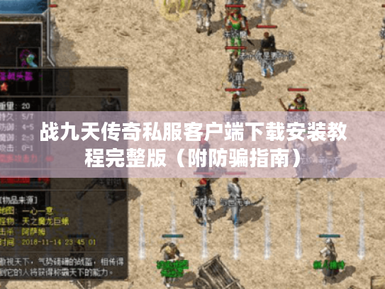 战九天传奇私服客户端下载安装教程完整版(附防骗指南) 战九天传奇私服客户端下载安装教程完整版(附防骗指南)