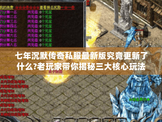七年沉默传奇私服最新版究竟更新了什么?老玩家带你揭秘三大核心玩法 七年沉默传奇私服最新版究竟更新了什么?老玩家带你揭秘三大核心玩法