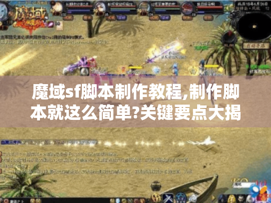 魔域sf脚本制作教程,制作脚本就这么简单?关键要点大揭秘！