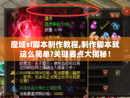 魔域sf脚本制作教程,制作脚本就这么简单?关键要点大揭秘！