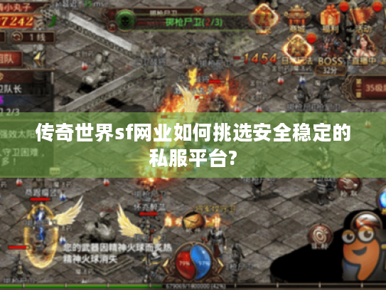 传奇世界sf网业如何挑选安全稳定的私服平台?