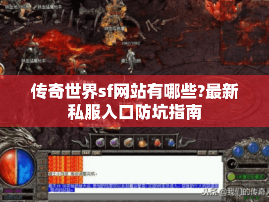 传奇世界sf网站有哪些?最新私服入口防坑指南 传奇世界sf网站有哪些?最新私服入口防坑指南