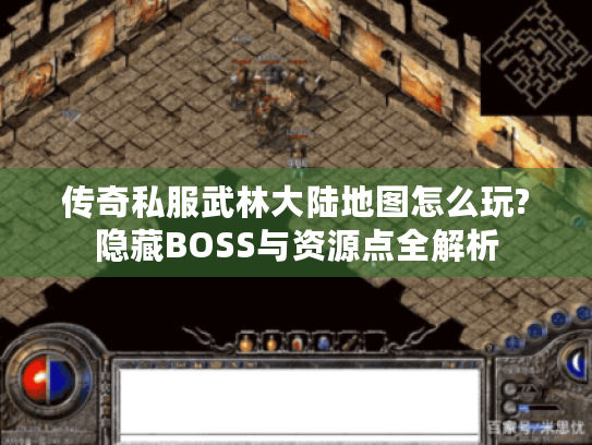传奇私服武林大陆地图怎么玩?隐藏BOSS与资源点全解析