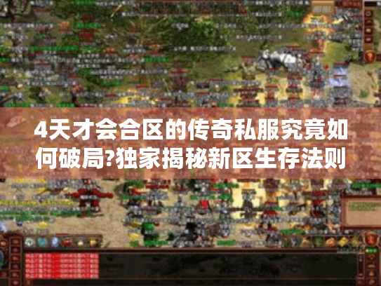 4天才会合区的传奇私服究竟如何破局?独家揭秘新区生存法则