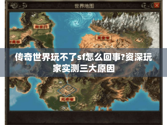 传奇世界玩不了sf怎么回事?资深玩家实测三大原因
