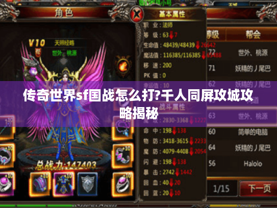 传奇世界sf国战怎么打?千人同屏攻城攻略揭秘