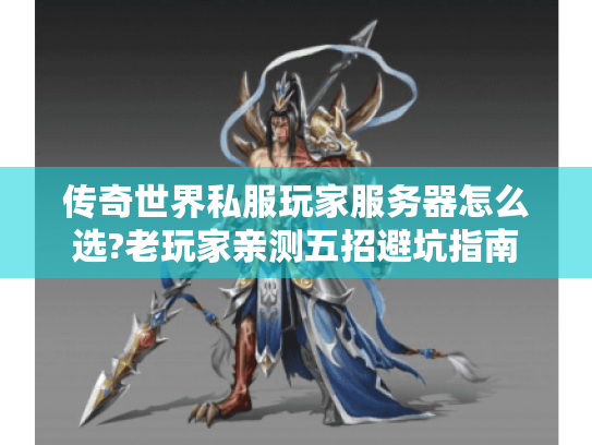 传奇世界私服玩家服务器怎么选?老玩家亲测五招避坑指南