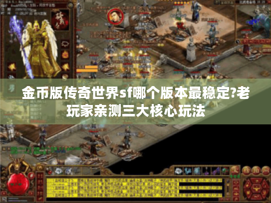 金币版传奇世界sf哪个版本最稳定?老玩家亲测三大核心玩法 金币版传奇世界sf哪个版本最稳定?老玩家亲测三大核心玩法