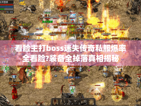 看脸主打boss迷失传奇私服爆率全看脸?装备全掉落真相揭秘