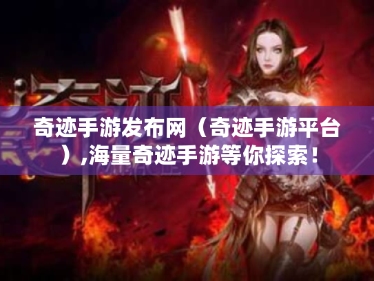 奇迹手游发布网(奇迹手游平台),海量奇迹手游等你探索! 奇迹手游发布网(奇迹手游平台),海量奇迹手游等你探索!