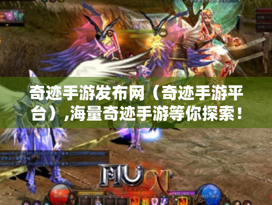 奇迹手游发布网(奇迹手游平台),海量奇迹手游等你探索! 奇迹手游发布网(奇迹手游平台),海量奇迹手游等你探索!