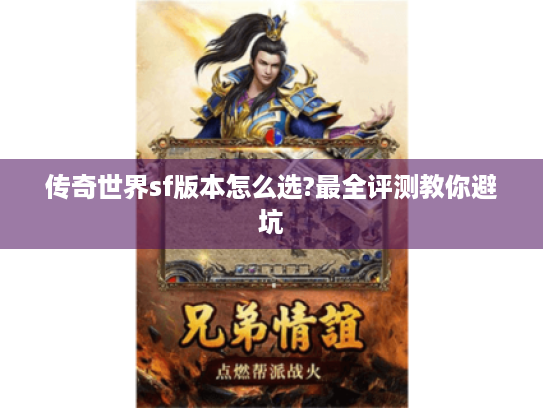 传奇世界sf版本怎么选?最全评测教你避坑
