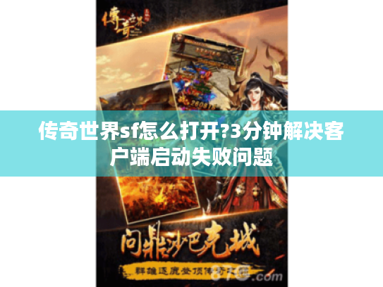 传奇世界sf怎么打开?3分钟解决客户端启动失败问题
