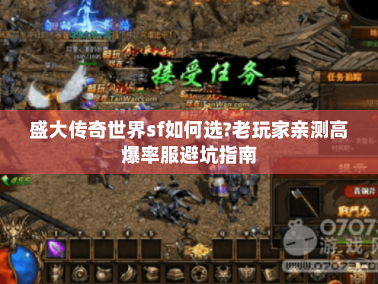 盛大传奇世界sf如何选?老玩家亲测高爆率服避坑指南