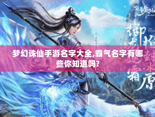 梦幻诛仙手游名字大全,霸气名字有哪些你知道吗?