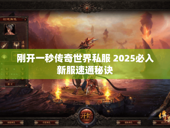 刚开一秒传奇世界私服 2025必入新服速通秘诀