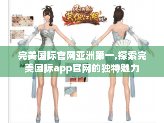 完美国际官网亚洲第一,探索完美国际app官网的独特魅力 完美国际官网亚洲第一,探索完美国际app官网的独特魅力