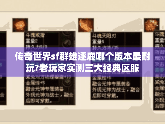 传奇世界sf群雄逐鹿哪个版本最耐玩?老玩家实测三大经典区服