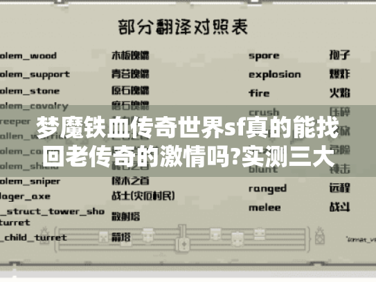 梦魔铁血传奇世界sf真的能找回老传奇的激情吗?实测三大版本真相 梦魔铁血传奇世界sf真的能找回老传奇的激情吗?实测三大版本真相