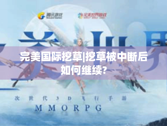 完美国际挖草|挖草被中断后如何继续?