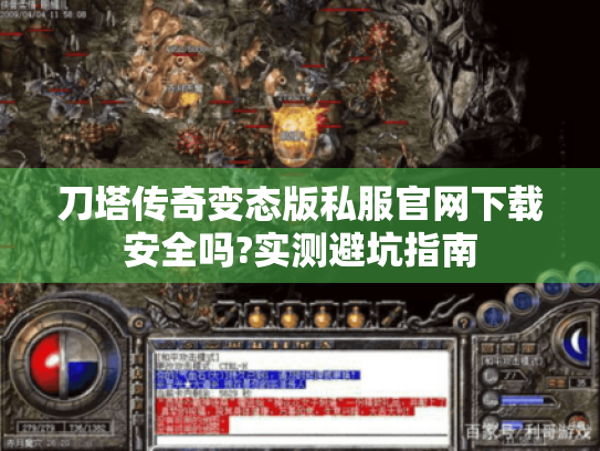 刀塔传奇变态版私服官网下载安全吗?实测避坑指南
