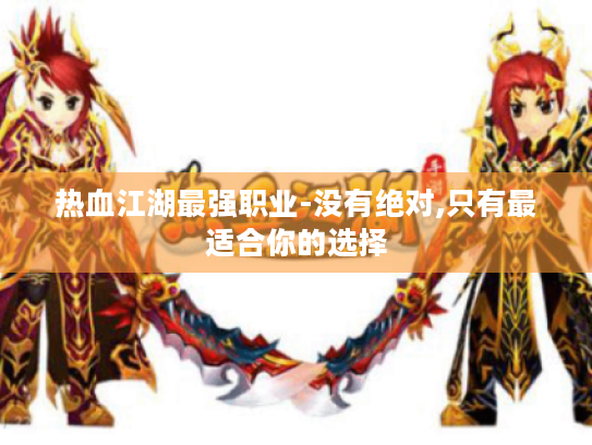 热血江湖最强职业-没有绝对,只有最适合你的选择