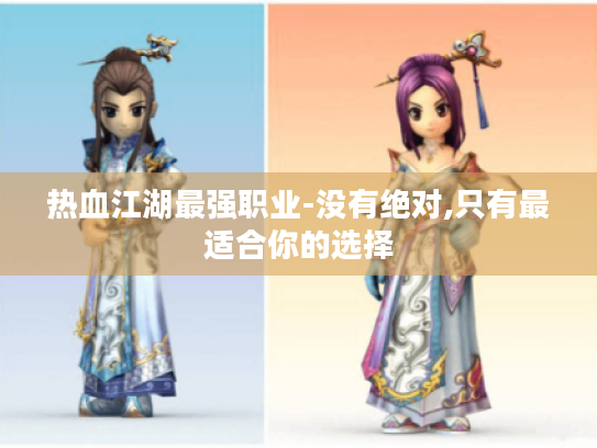 热血江湖最强职业-没有绝对,只有最适合你的选择