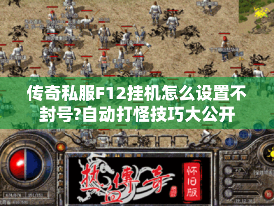 传奇私服F12挂机怎么设置不封号?自动打怪技巧大公开