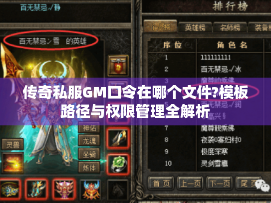 传奇私服GM口令在哪个文件?模板路径与权限管理全解析 传奇私服GM口令在哪个文件?模板路径与权限管理全解析