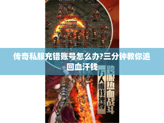 传奇私服充错账号怎么办?三分钟教你追回血汗钱 传奇私服充错账号怎么办?三分钟教你追回血汗钱