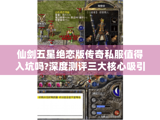 仙剑五星绝恋版传奇私服值得入坑吗?深度测评三大核心吸引力 仙剑五星绝恋版传奇私服值得入坑吗?深度测评三大核心吸引力