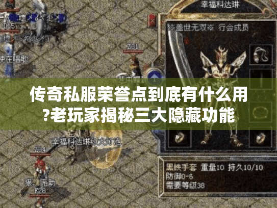 传奇私服荣誉点到底有什么用?老玩家揭秘三大隐藏功能 传奇私服荣誉点到底有什么用?老玩家揭秘三大隐藏功能