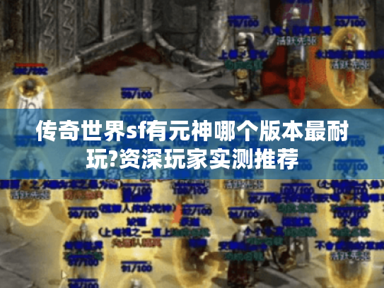 传奇世界sf有元神哪个版本最耐玩?资深玩家实测推荐 传奇世界sf有元神哪个版本最耐玩?资深玩家实测推荐
