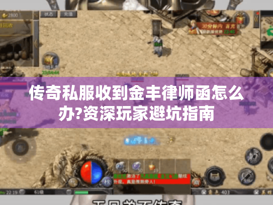 传奇私服收到金丰律师函怎么办?资深玩家避坑指南