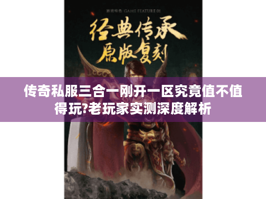 传奇私服三合一刚开一区究竟值不值得玩?老玩家实测深度解析