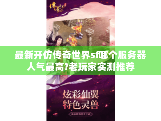 最新开仿传奇世界sf哪个服务器人气最高?老玩家实测推荐