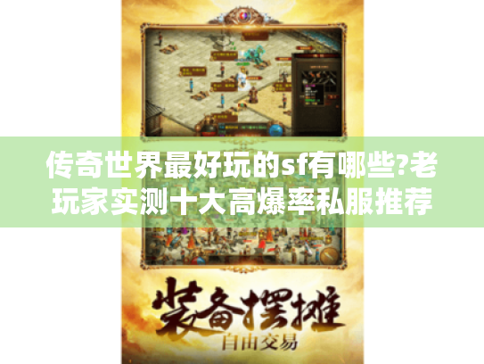 传奇世界最好玩的sf有哪些?老玩家实测十大高爆率私服推荐 传奇世界最好玩的sf有哪些?老玩家实测十大高爆率私服推荐