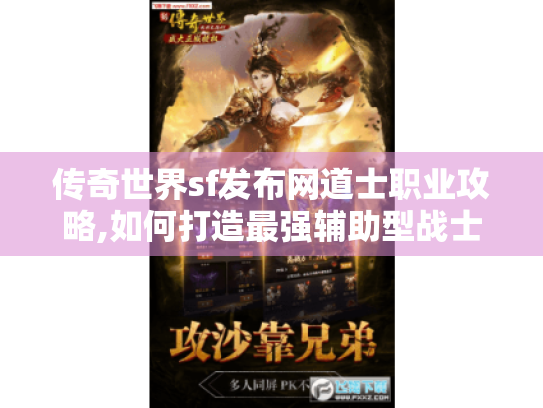 传奇世界sf发布网道士职业攻略,如何打造最强辅助型战士? 传奇世界sf发布网道士职业攻略,如何打造最强辅助型战士?