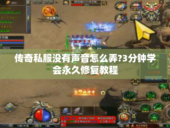 传奇私服没有声音怎么弄?3分钟学会永久修复教程 传奇私服没有声音怎么弄?3分钟学会永久修复教程