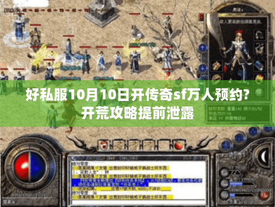 好私服10月10日开传奇sf万人预约?开荒攻略提前泄露