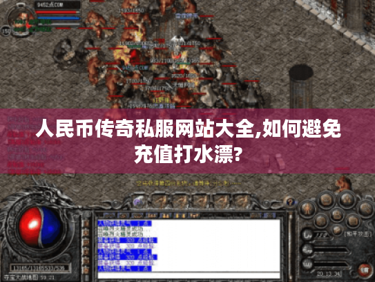 人民币传奇私服网站大全,如何避免充值打水漂?