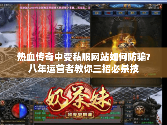 热血传奇中变私服网站如何防骗?八年运营者教你三招必杀技